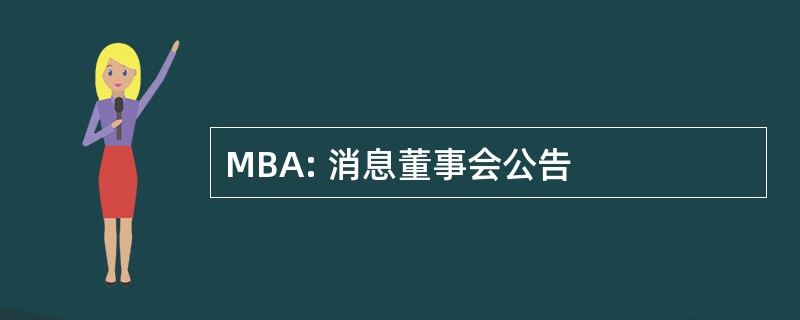 MBA: 消息董事会公告