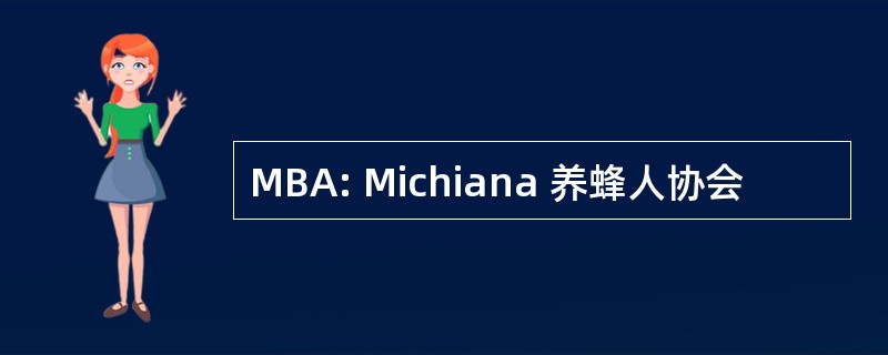 MBA: Michiana 养蜂人协会