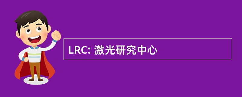 LRC: 激光研究中心