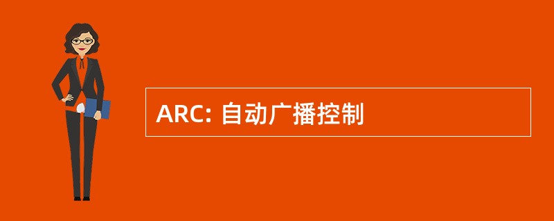 ARC: 自动广播控制