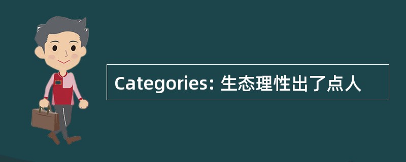 Categories: 生态理性出了点人