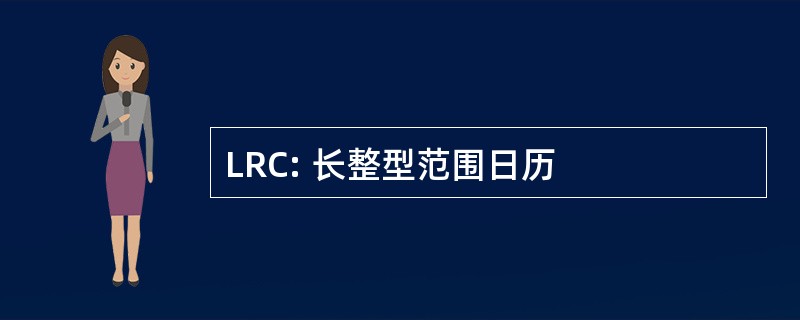 LRC: 长整型范围日历