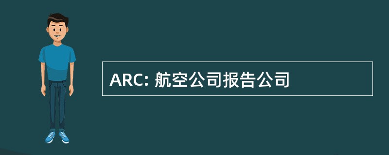 ARC: 航空公司报告公司