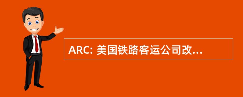 ARC: 美国铁路客运公司改革理事会