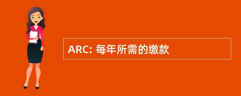 ARC: 每年所需的缴款