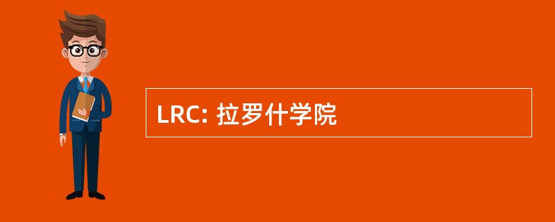 LRC: 拉罗什学院