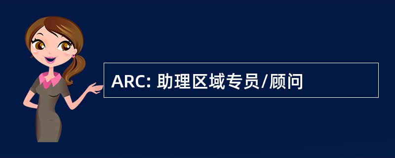 ARC: 助理区域专员/顾问