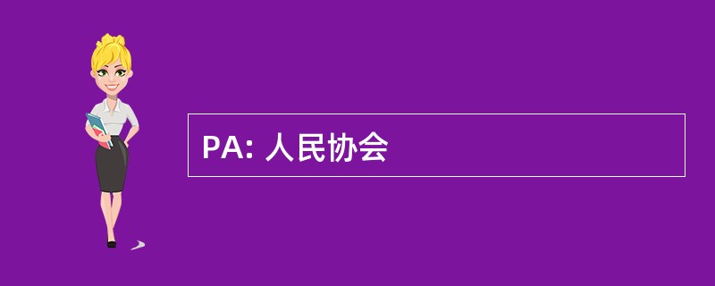 PA: 人民协会