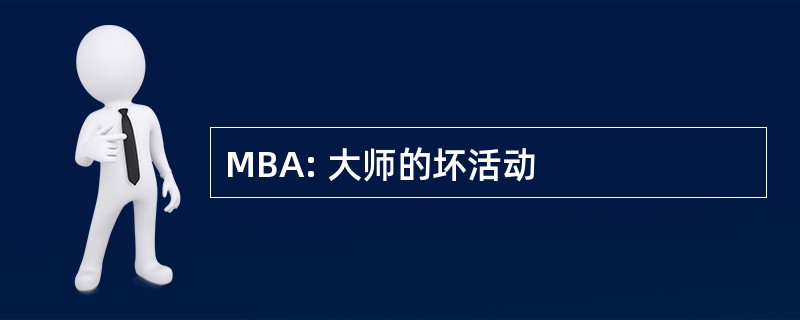 MBA: 大师的坏活动