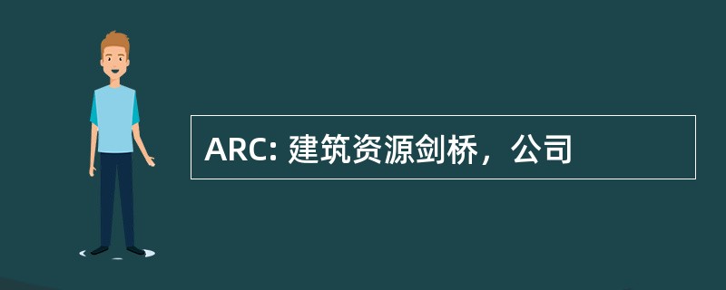 ARC: 建筑资源剑桥，公司