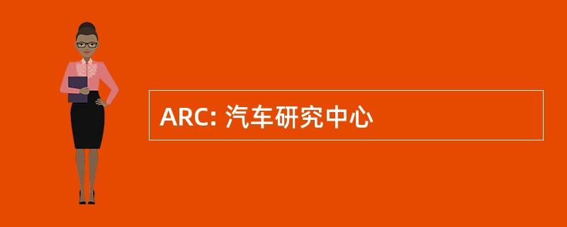 ARC: 汽车研究中心