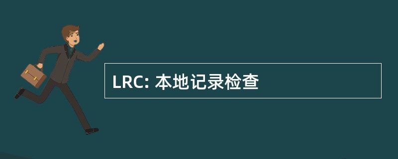 LRC: 本地记录检查