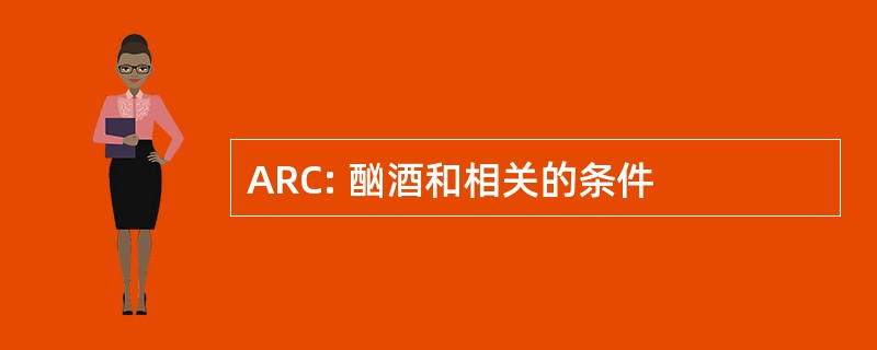 ARC: 酗酒和相关的条件