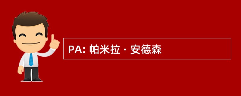 PA: 帕米拉 · 安德森