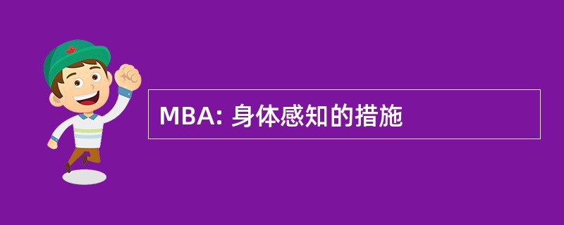 MBA: 身体感知的措施