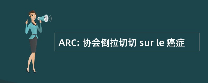 ARC: 协会倒拉切切 sur le 癌症