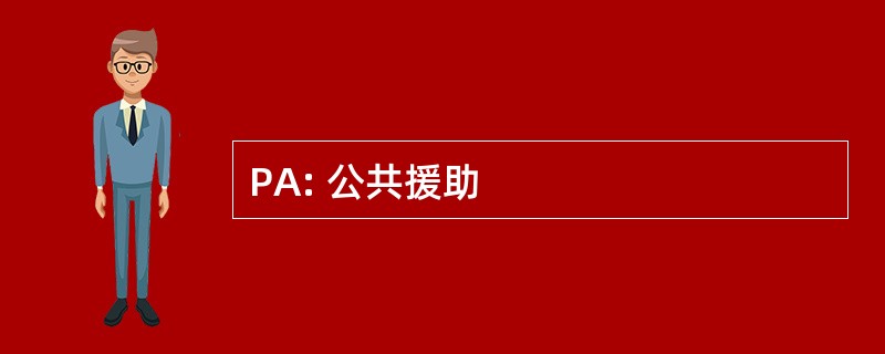 PA: 公共援助