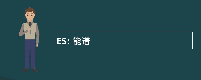 ES: 能谱