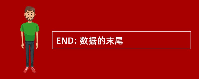 END: 数据的末尾