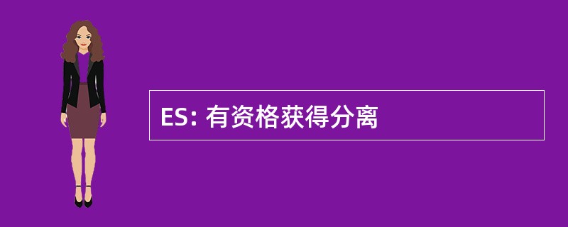 ES: 有资格获得分离