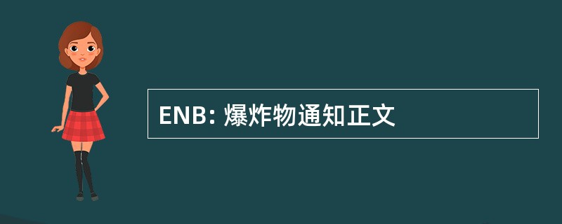 ENB: 爆炸物通知正文