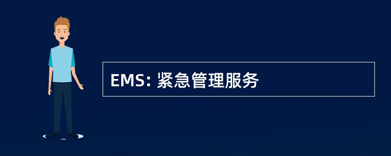 EMS: 紧急管理服务