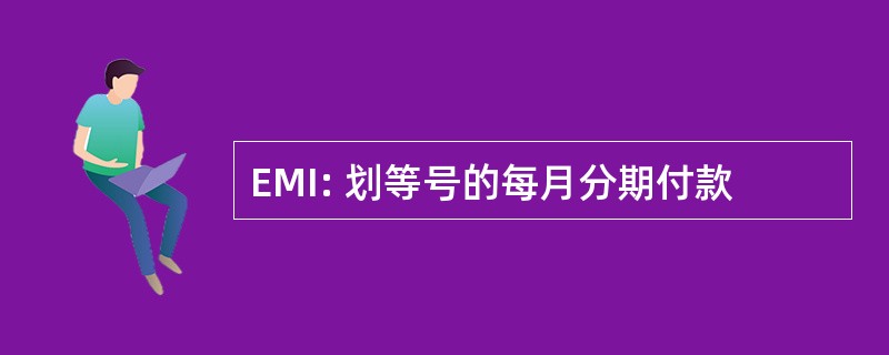 EMI: 划等号的每月分期付款