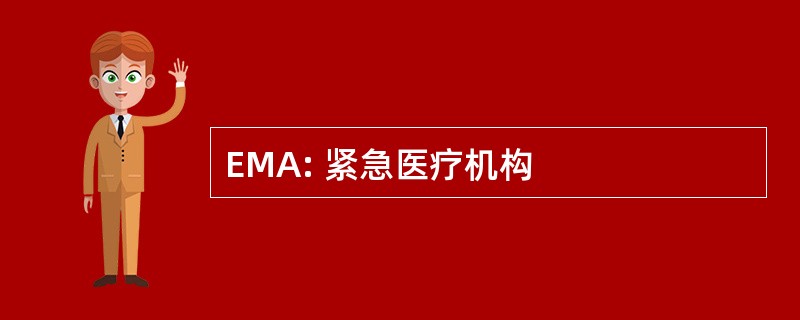 EMA: 紧急医疗机构