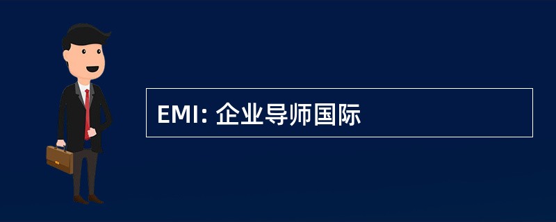 EMI: 企业导师国际