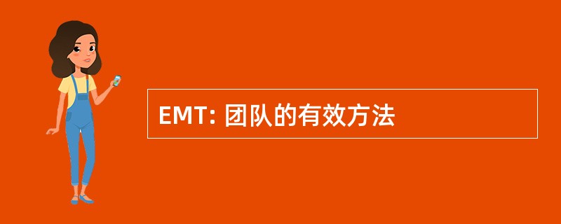 EMT: 团队的有效方法