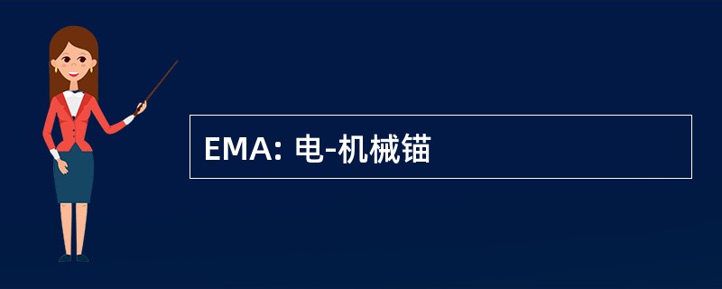 EMA: 电-机械锚