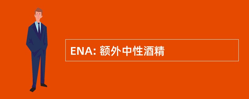 ENA: 额外中性酒精