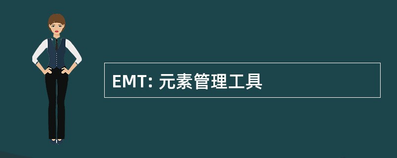 EMT: 元素管理工具