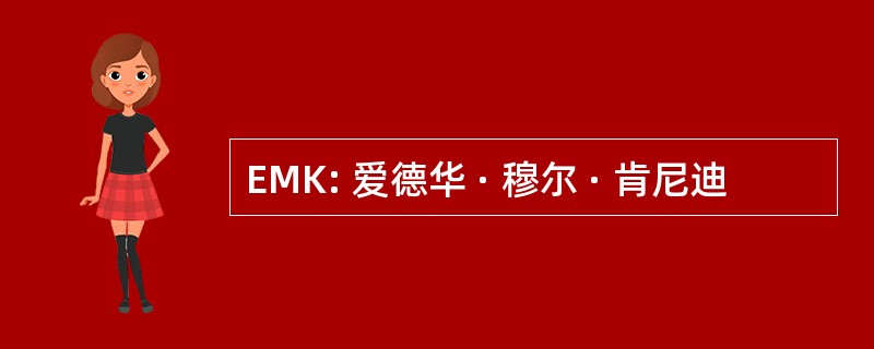 EMK: 爱德华 · 穆尔 · 肯尼迪