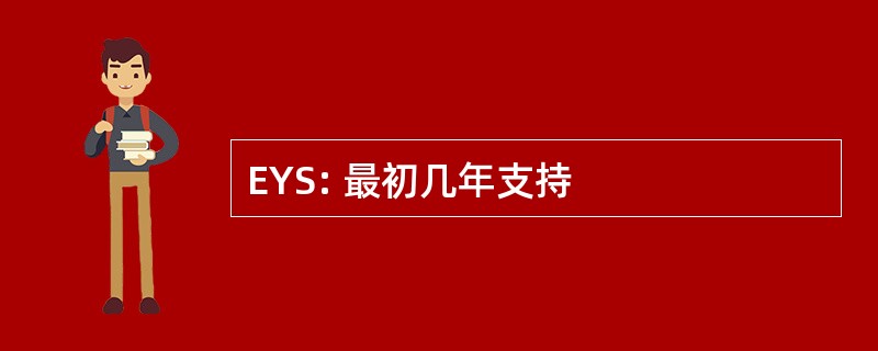 EYS: 最初几年支持