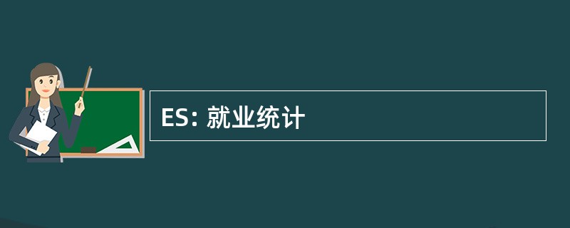 ES: 就业统计