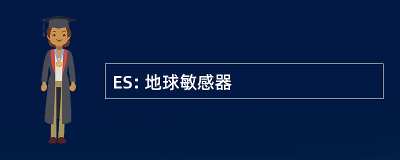 ES: 地球敏感器