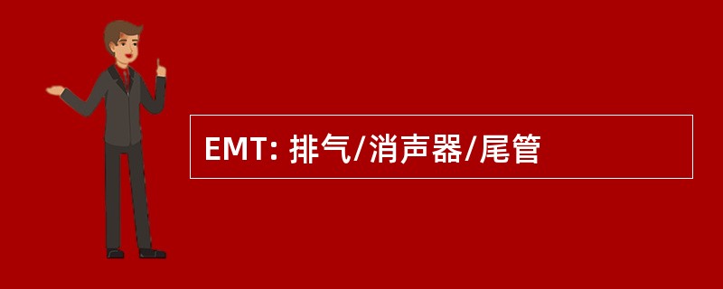 EMT: 排气/消声器/尾管