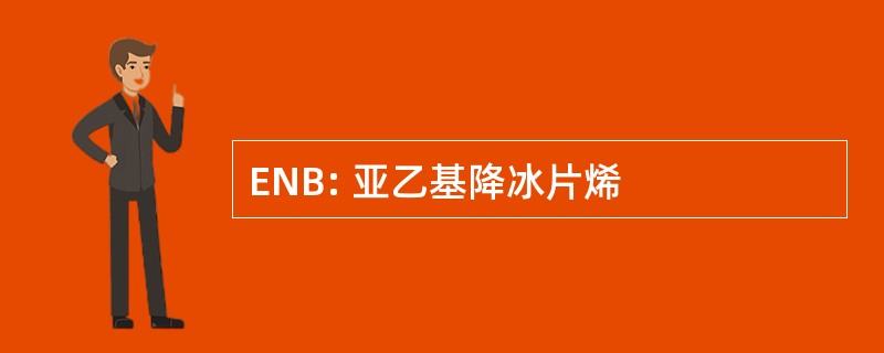 ENB: 亚乙基降冰片烯