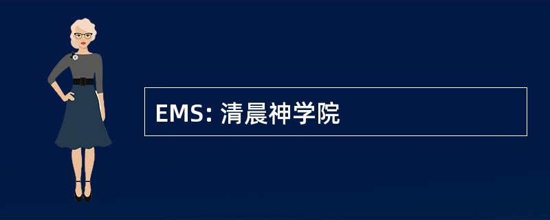 EMS: 清晨神学院