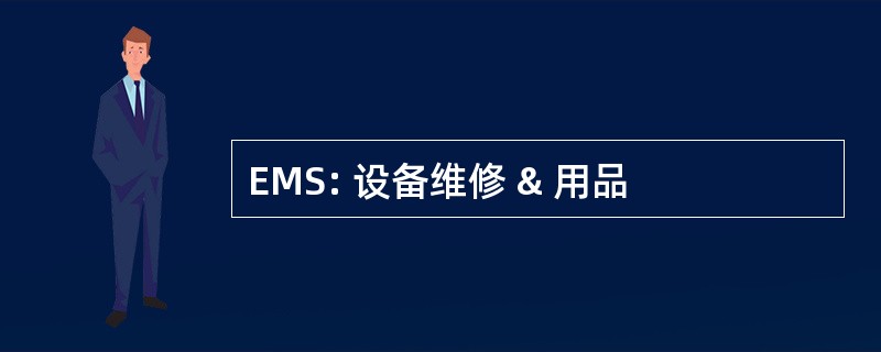 EMS: 设备维修 & 用品