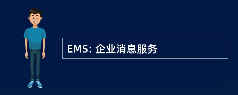 EMS: 企业消息服务