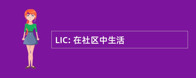 LIC: 在社区中生活