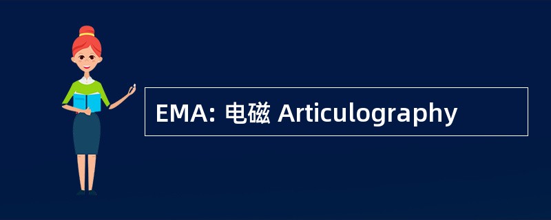 EMA: 电磁 Articulography