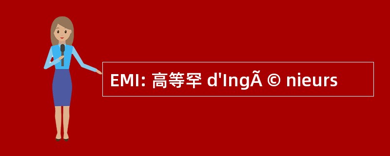 EMI: 高等罕 d&#039;IngÃ © nieurs