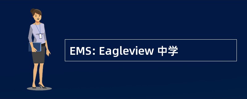 EMS: Eagleview 中学