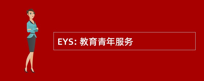 EYS: 教育青年服务