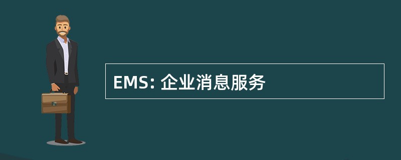 EMS: 企业消息服务