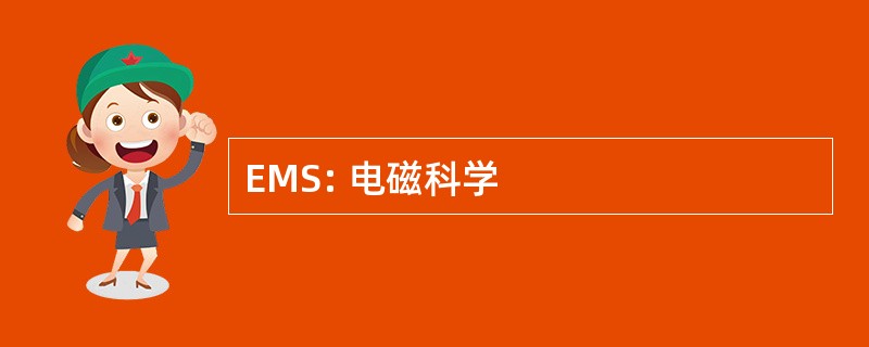 EMS: 电磁科学