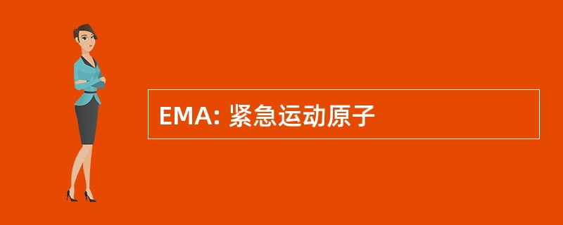 EMA: 紧急运动原子